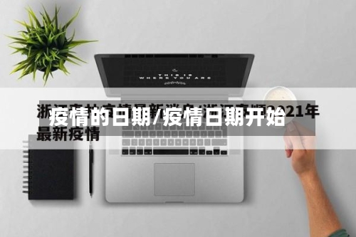 疫情的日期/疫情日期开始-第3张图片