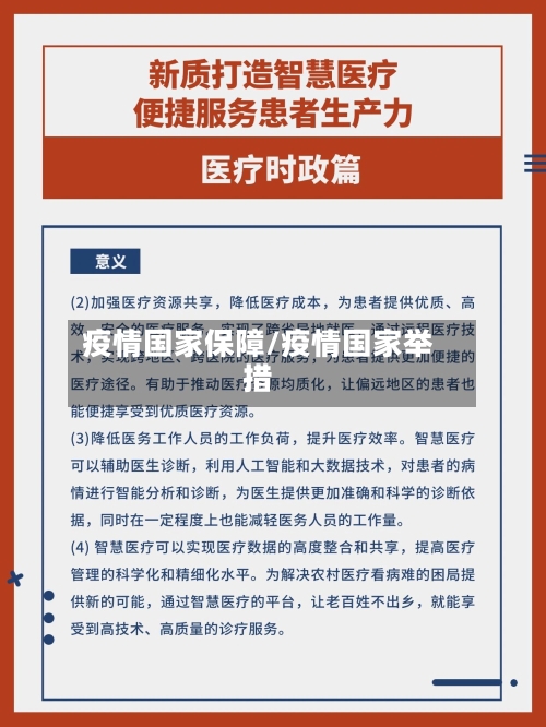 疫情国家保障/疫情国家举措