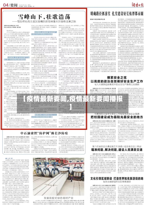 【疫情最新要闻,疫情最新要闻播报】
