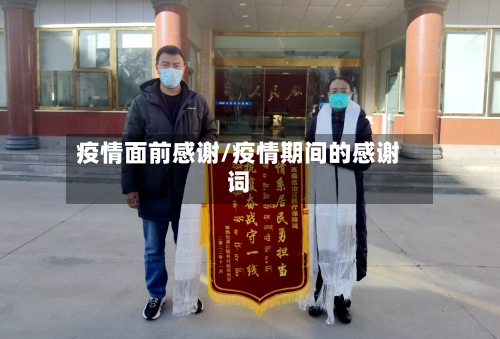 疫情面前感谢/疫情期间的感谢词-第3张图片