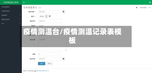 疫情测温台/疫情测温记录表模板