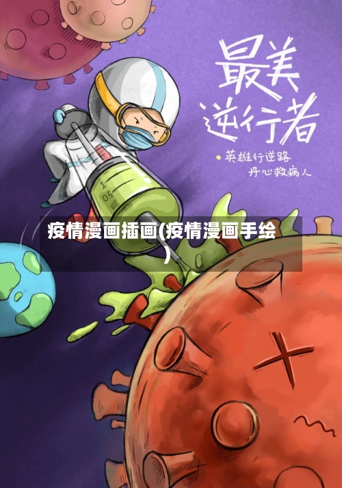疫情漫画插画(疫情漫画手绘)-第2张图片