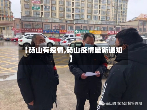 【砀山有疫情,砀山疫情最新通知】