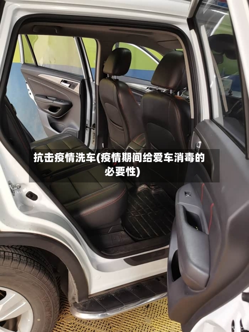 抗击疫情洗车(疫情期间给爱车消毒的必要性)-第2张图片