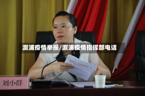 溆浦疫情举报/溆浦疫情指挥部电话-第2张图片