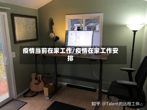 疫情当前在家工作/疫情在家工作安排
