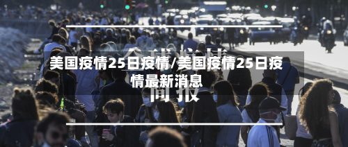 美国疫情25日疫情/美国疫情25日疫情最新消息-第2张图片