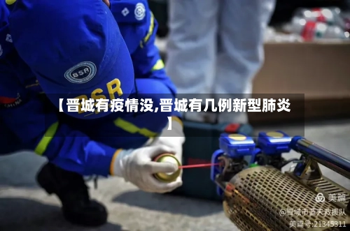 【晋城有疫情没,晋城有几例新型肺炎】-第2张图片