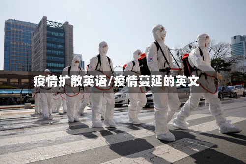 疫情扩散英语/疫情蔓延的英文