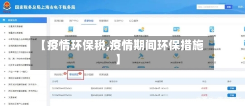 【疫情环保税,疫情期间环保措施】