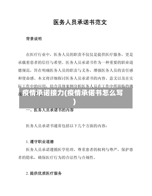 疫情承诺接力(疫情承偌书怎么写)-第2张图片
