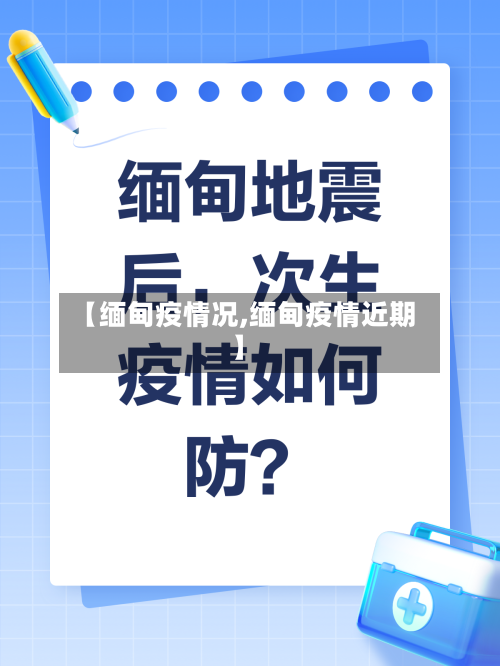 【缅甸疫情况,缅甸疫情近期】