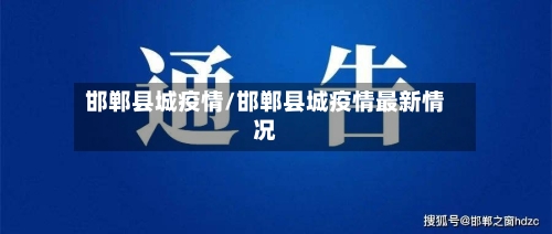 邯郸县城疫情/邯郸县城疫情最新情况-第2张图片