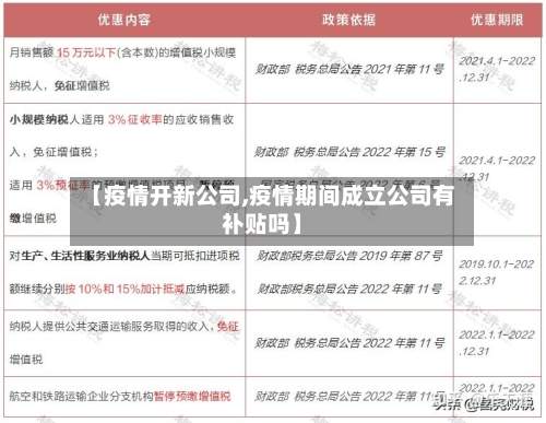 【疫情开新公司,疫情期间成立公司有补贴吗】