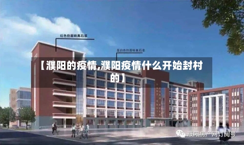 【濮阳的疫情,濮阳疫情什么开始封村的】