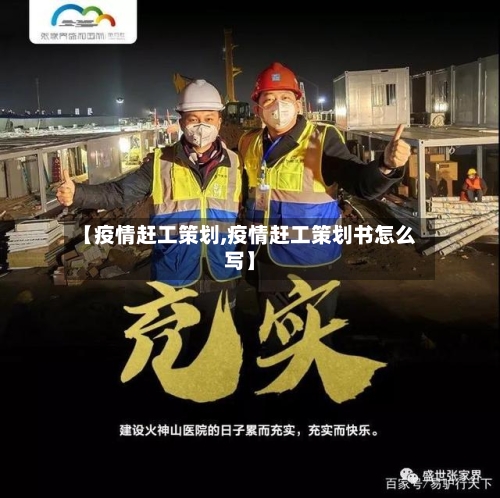 【疫情赶工策划,疫情赶工策划书怎么写】-第3张图片