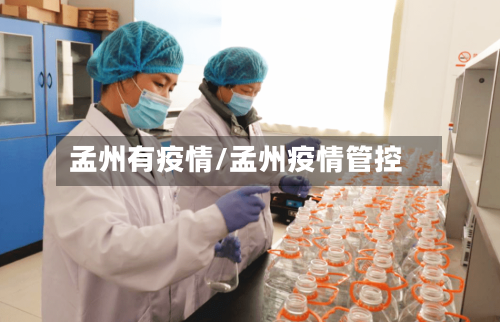 孟州有疫情/孟州疫情管控