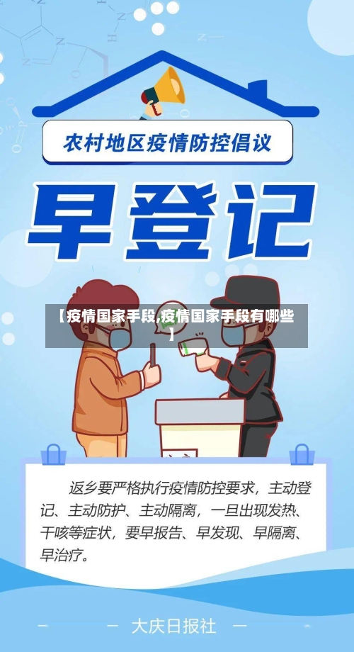 【疫情国家手段,疫情国家手段有哪些】-第3张图片
