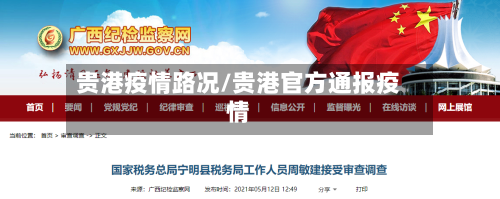 贵港疫情路况/贵港官方通报疫情
