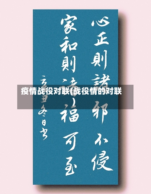 疫情战役对联(战役情的对联)-第3张图片