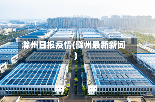 滁州日报疫情(滁州最新新闻)