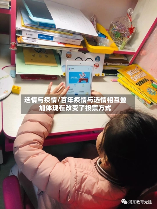 选情与疫情/百年疫情与选情相互叠加体现在改变了投票方式-第2张图片