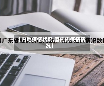 【内地疫情状况,国内内疫情情况】-第2张图片