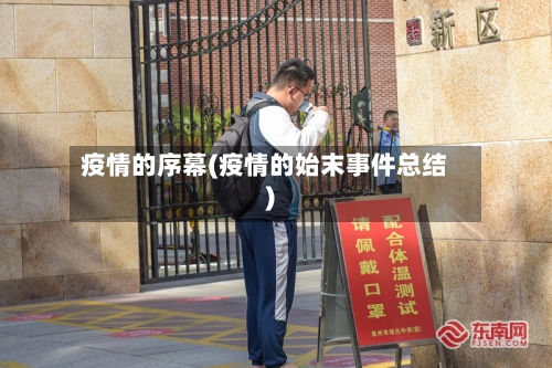 疫情的序幕(疫情的始末事件总结)-第3张图片