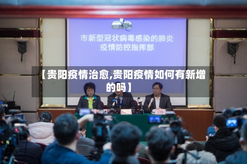 【贵阳疫情治愈,贵阳疫情如何有新增的吗】