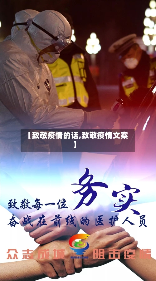 【致敬疫情的话,致敬疫情文案】