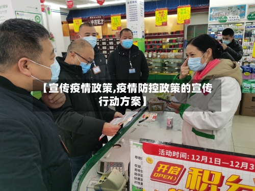 【宣传疫情政策,疫情防控政策的宣传行动方案】