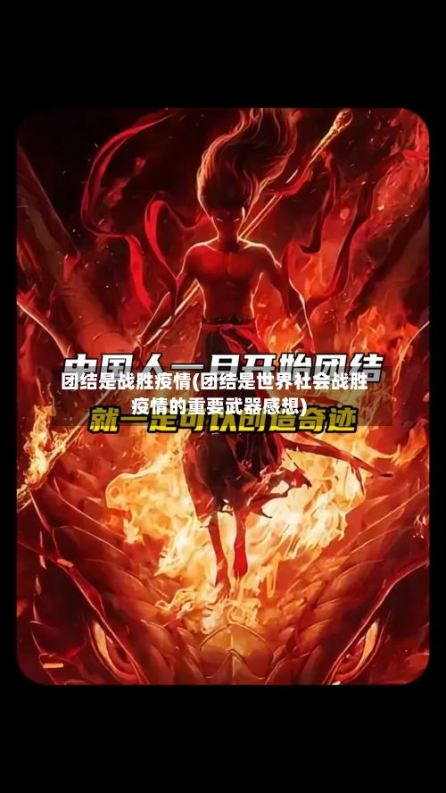 团结是战胜疫情(团结是世界社会战胜疫情的重要武器感想)-第3张图片