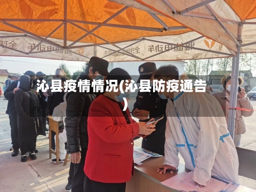 沁县疫情情况(沁县防疫通告)