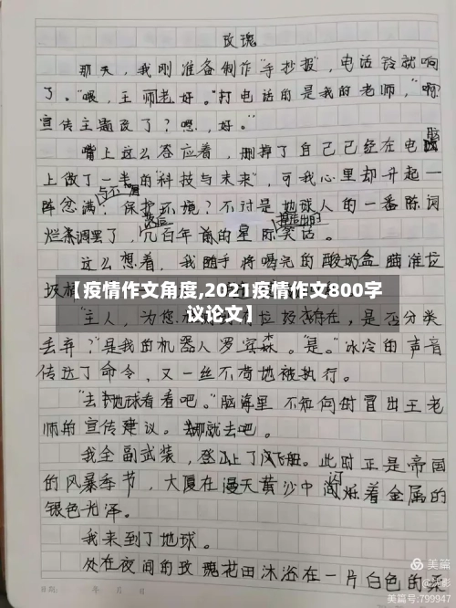 【疫情作文角度,2021疫情作文800字议论文】