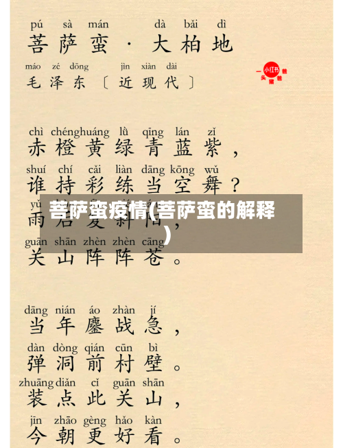 菩萨蛮疫情(菩萨蛮的解释)-第2张图片