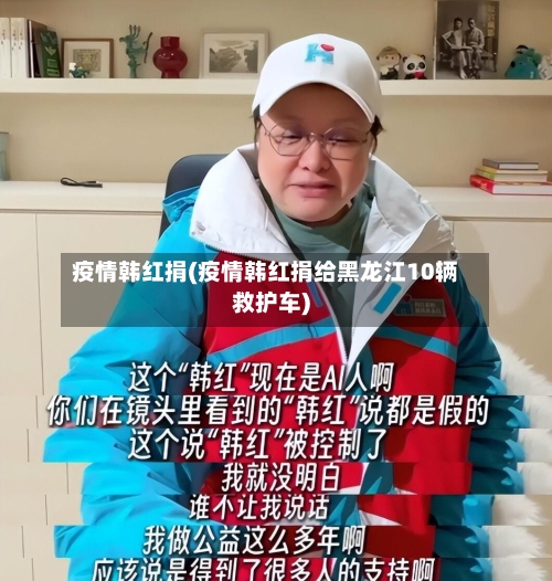疫情韩红捐(疫情韩红捐给黑龙江10辆救护车)