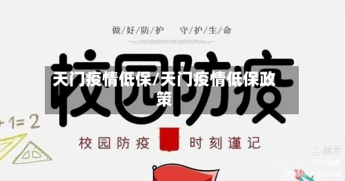天门疫情低保/天门疫情低保政策-第3张图片