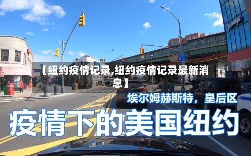 【纽约疫情记录,纽约疫情记录最新消息】