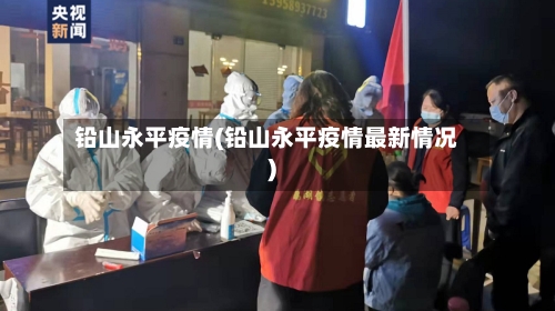 铅山永平疫情(铅山永平疫情最新情况)-第2张图片