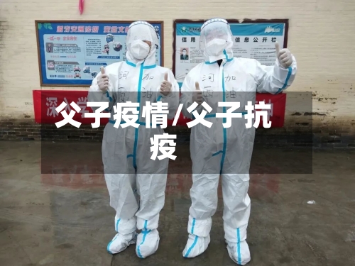 父子疫情/父子抗疫