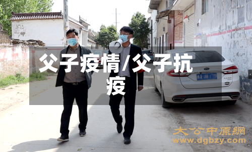父子疫情/父子抗疫-第3张图片