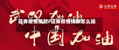 证券疫情捐款/证券疫情捐款怎么操作-第2张图片