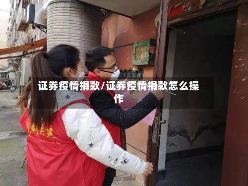证券疫情捐款/证券疫情捐款怎么操作-第3张图片
