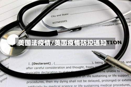 美国法疫情/美国疫情防控通知