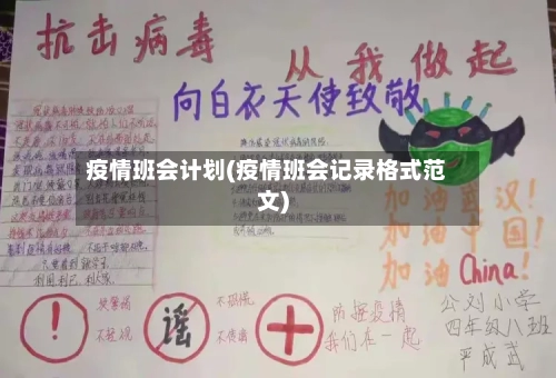 疫情班会计划(疫情班会记录格式范文)