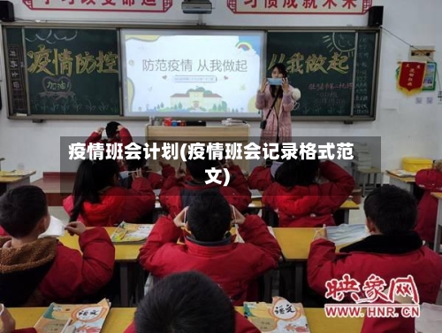 疫情班会计划(疫情班会记录格式范文)-第3张图片