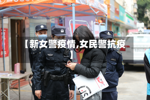 【新女警疫情,女民警抗疫】