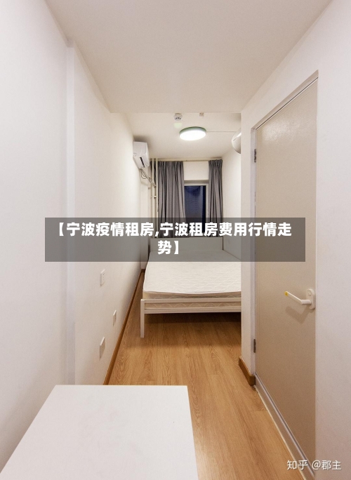 【宁波疫情租房,宁波租房费用行情走势】