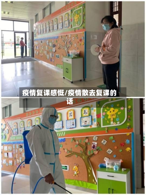 疫情复课感慨/疫情散去复课的话-第1张图片