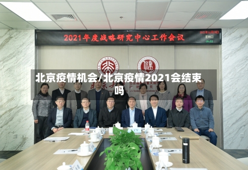 北京疫情机会/北京疫情2021会结束吗-第2张图片